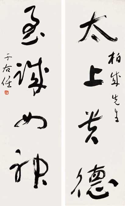于右任 近代 对联 立轴